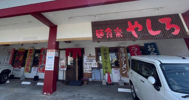 麺食楽 やしろ - サブ画像1