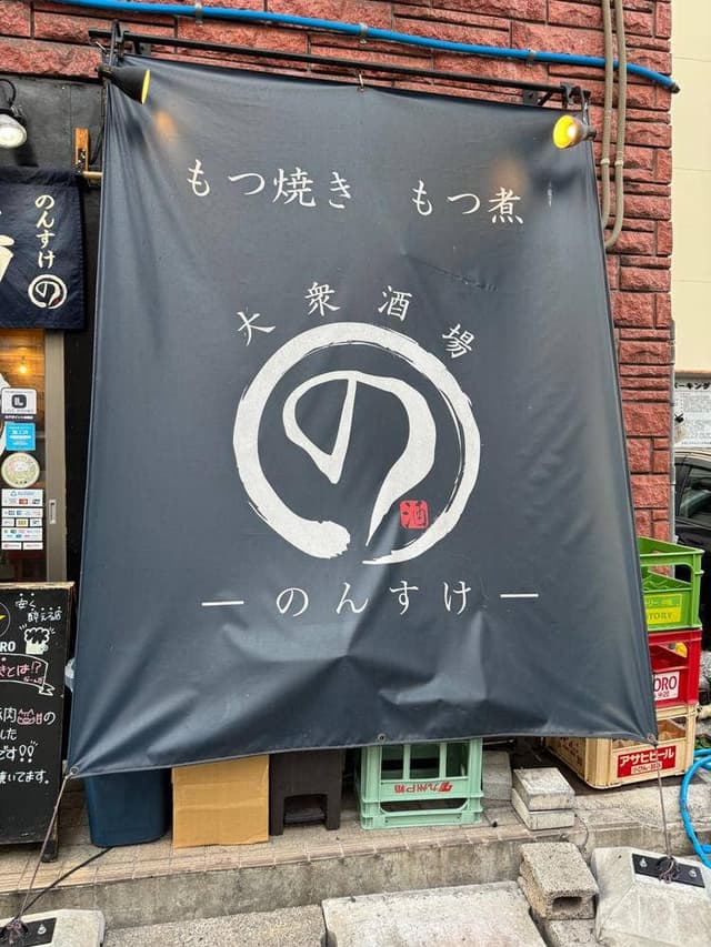 大衆酒場ーのんすけー - サブ画像2