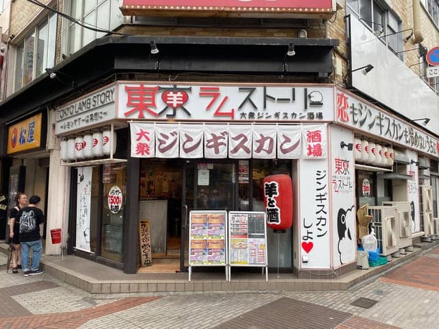 大衆ジンギスカン酒場 東京ラムストーリー 関内店 - サブ画像3