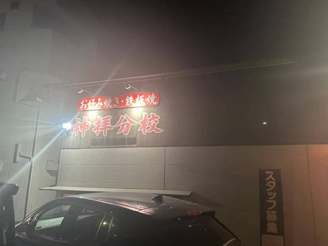 神拝分校 - サブ画像2