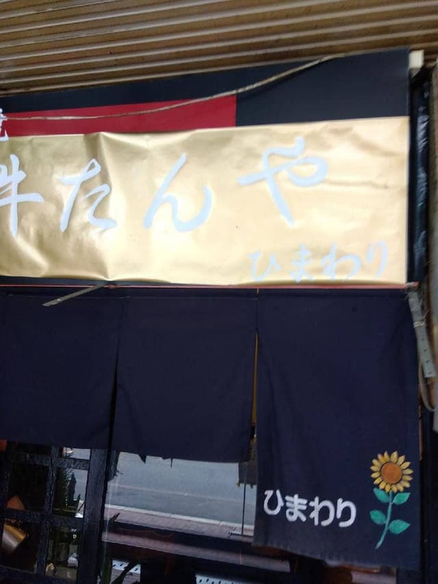 居酒屋 ひまわり - サブ画像2