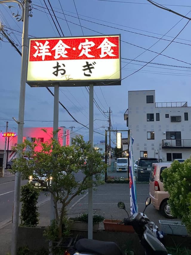 おぎ - サブ画像2