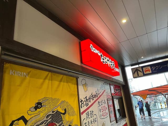 たこやき亭 二日市店 - サブ画像2