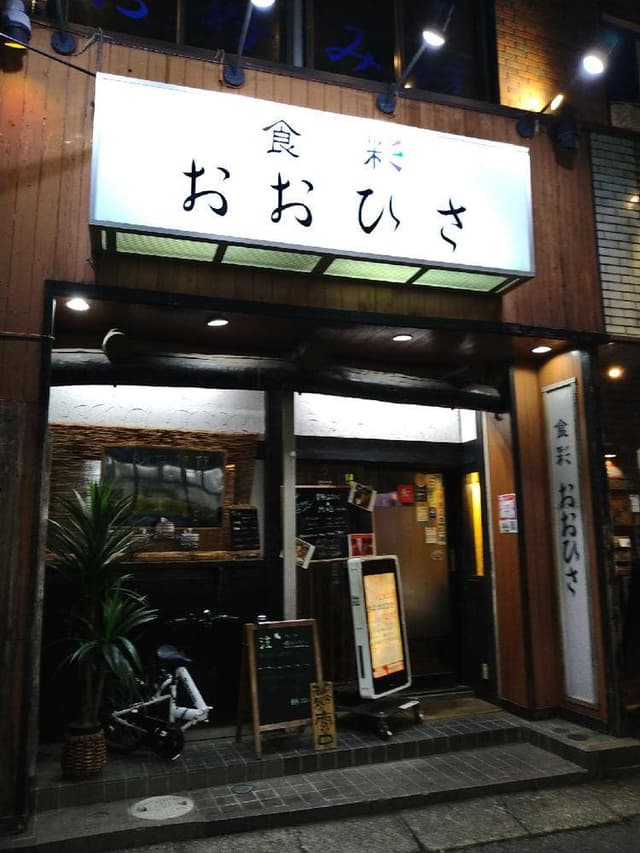 食彩 おおひさ - サブ画像2