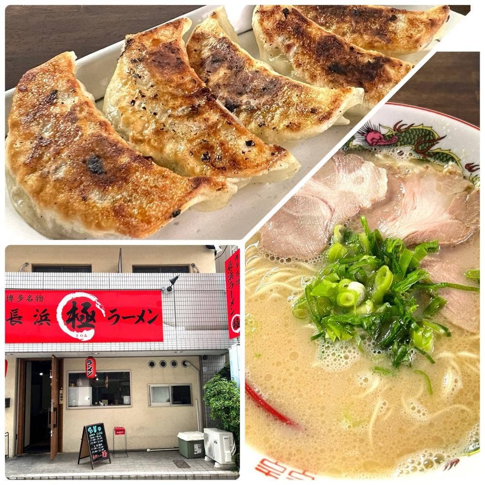 長浜ラーメン 極