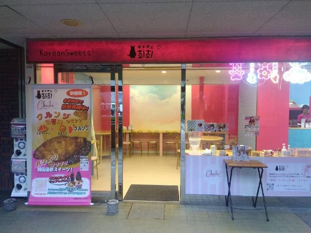 韓国スイーツ専門店 チェチェ - サブ画像1