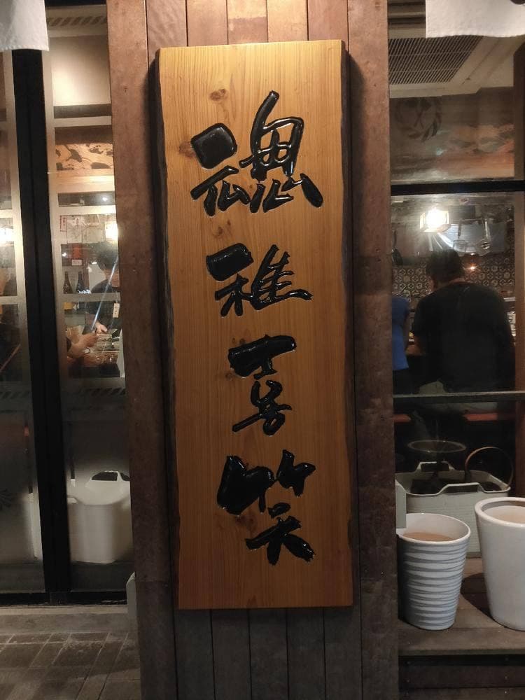魂稚喜笑