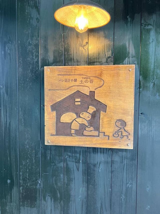 パン焼き小屋 土の香 - サブ画像1
