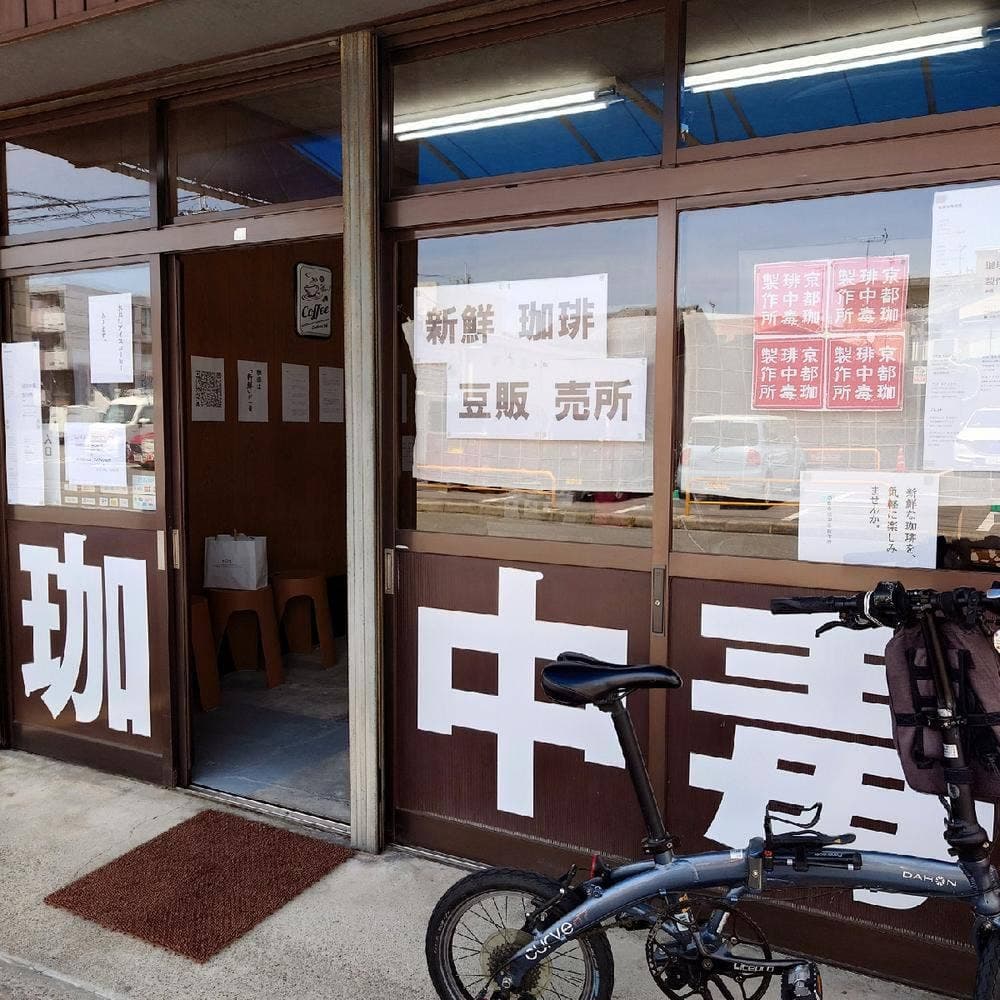京都珈琲中毒製作所