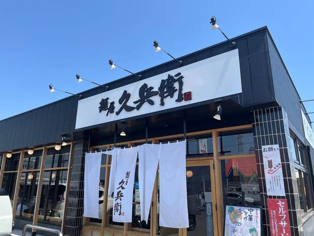 麺屋 久兵衛 東中田店 - サブ画像1