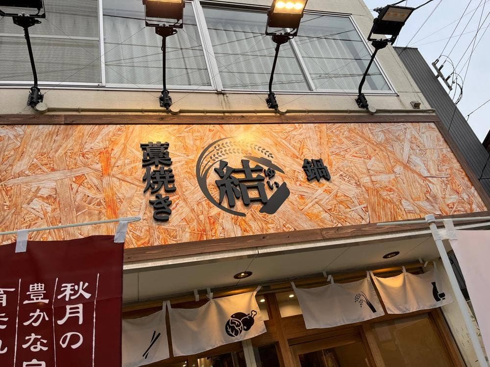 藁焼と鍋 結
