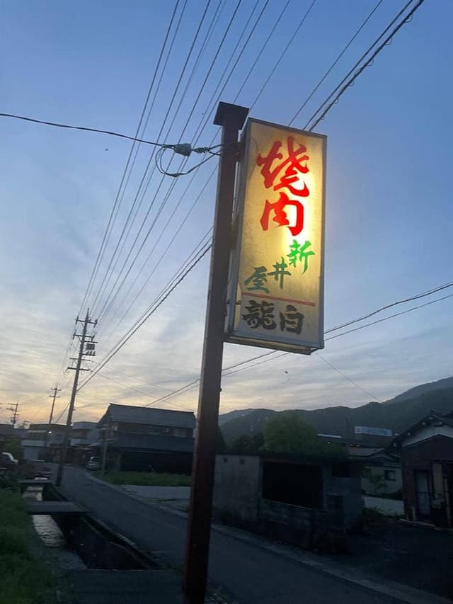 新井屋 - サブ画像1