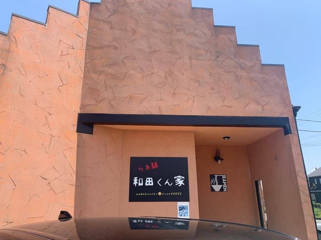 らぁ麺 和田くん家 - サブ画像1