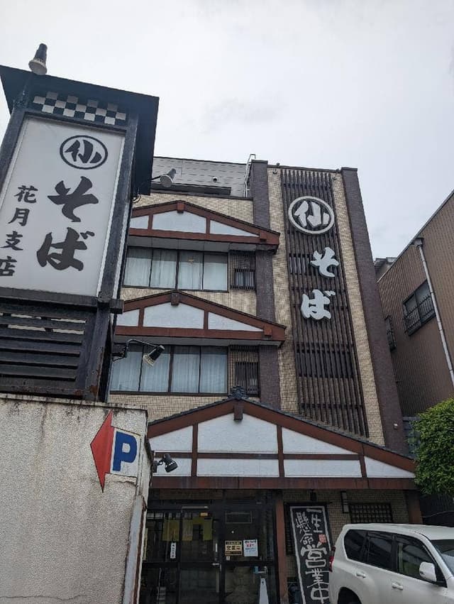 丸仙そば花月支店 - サブ画像2