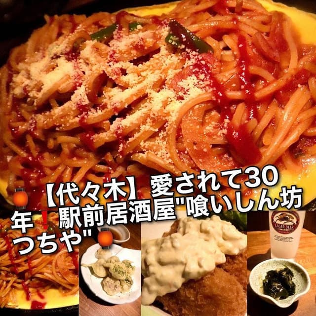 喰しん坊つちや - サブ画像1