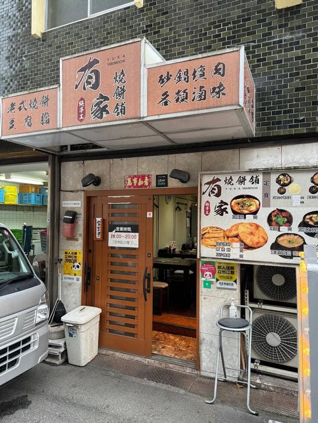 有家 焼餅舗 - サブ画像1