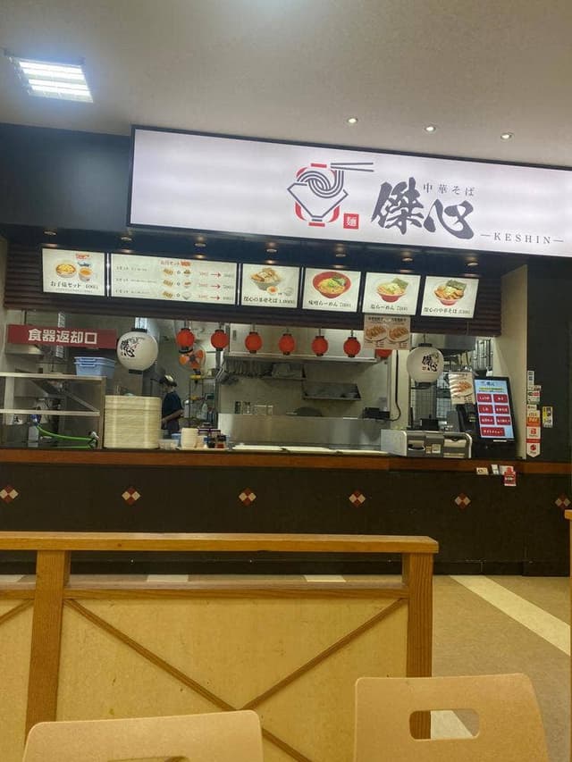 中華そば 傑心 - サブ画像3