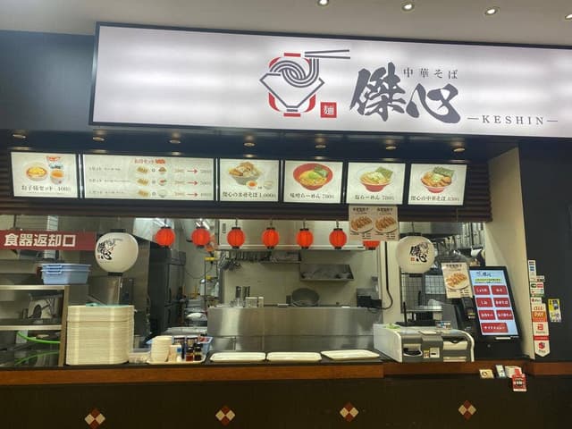 中華そば 傑心 - サブ画像2