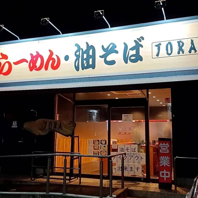 ラーメンTORA - サブ画像3