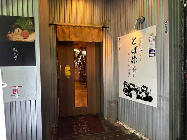 とば作 栄町店 - サブ画像1