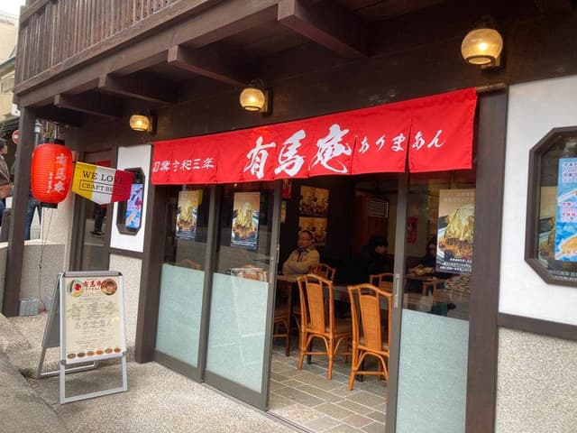 有馬庵 - サブ画像2