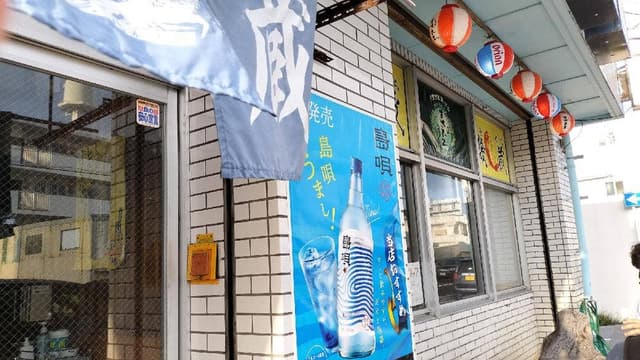 おさかな処 居酒屋 磯蔵 - サブ画像1
