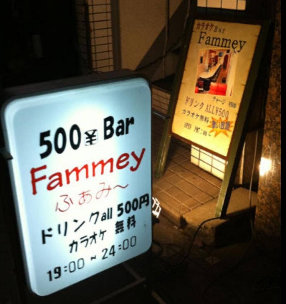 カラオケバー ふぁみー