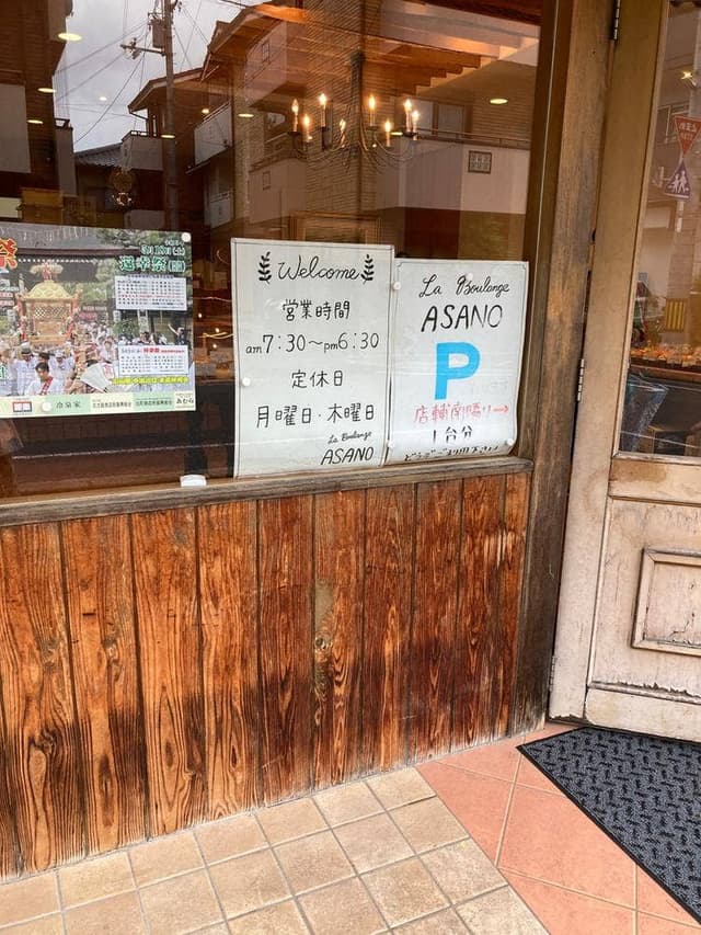 ラ ブランジェ アサノ - サブ画像1