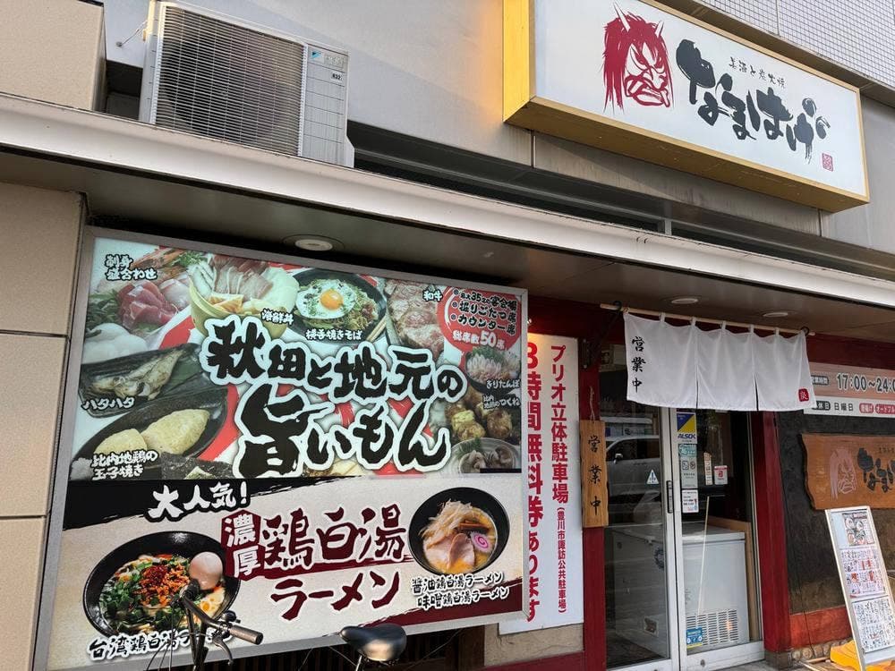 居酒屋なまはげ