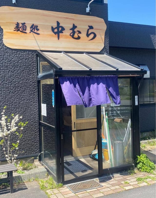 麺処 中むら - サブ画像2