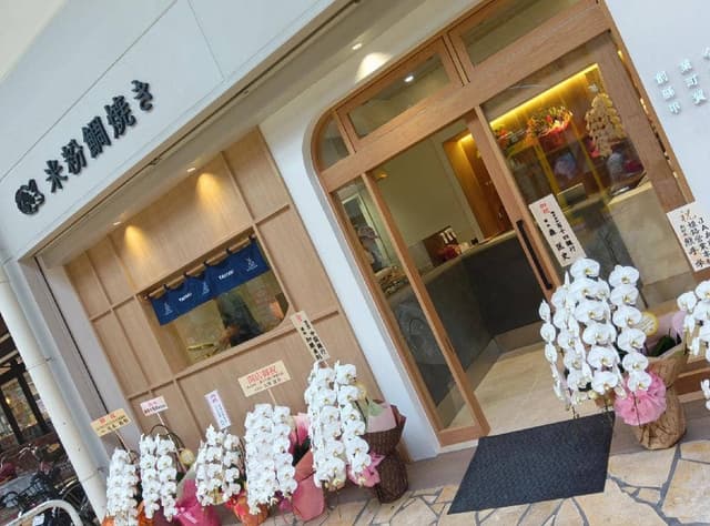 甲賀米粉たい焼き 姫路城前店 - サブ画像1