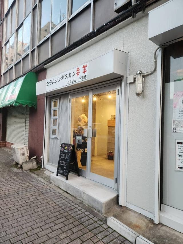 生ラムジンギスカン幸羊 なんまん千葉店 - サブ画像1