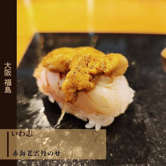 いわ志 - サブ画像2