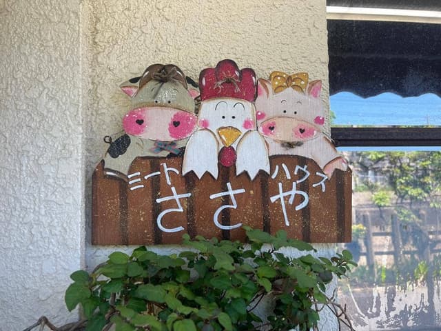ミートハウス ささや - サブ画像2