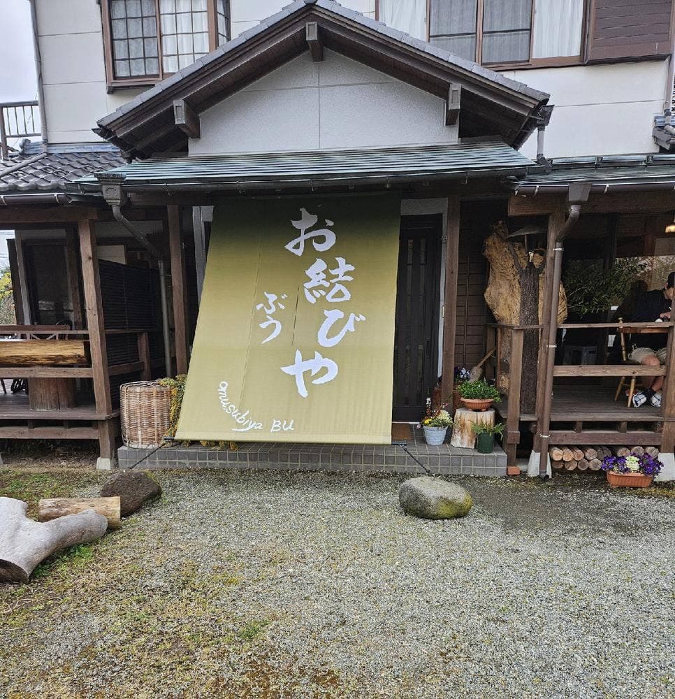 お結びや ぶう