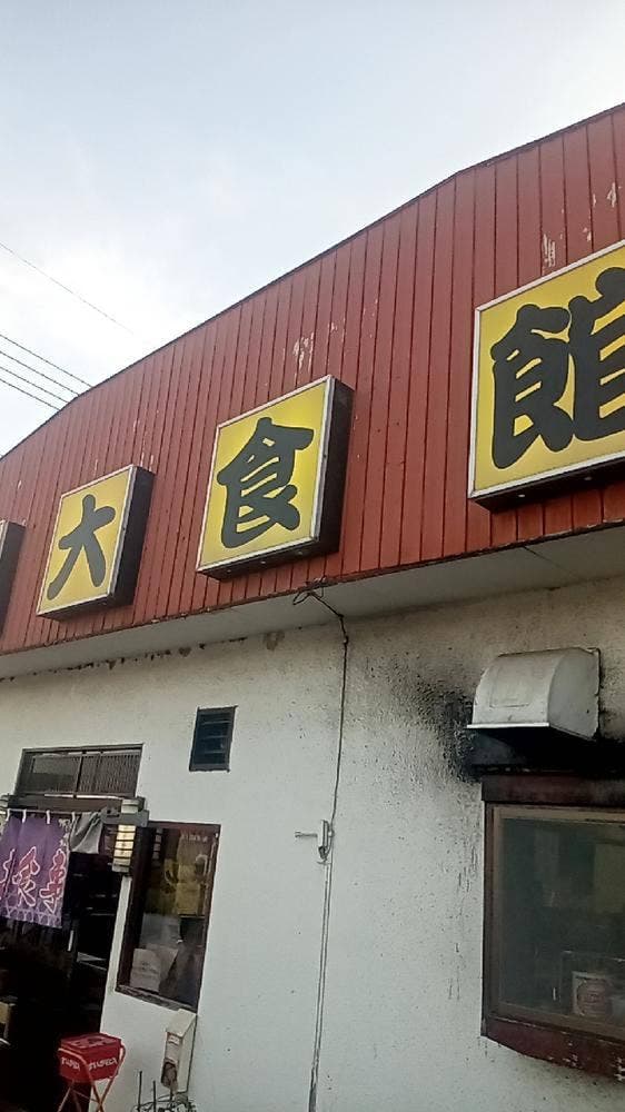 大食館 - サブ画像2