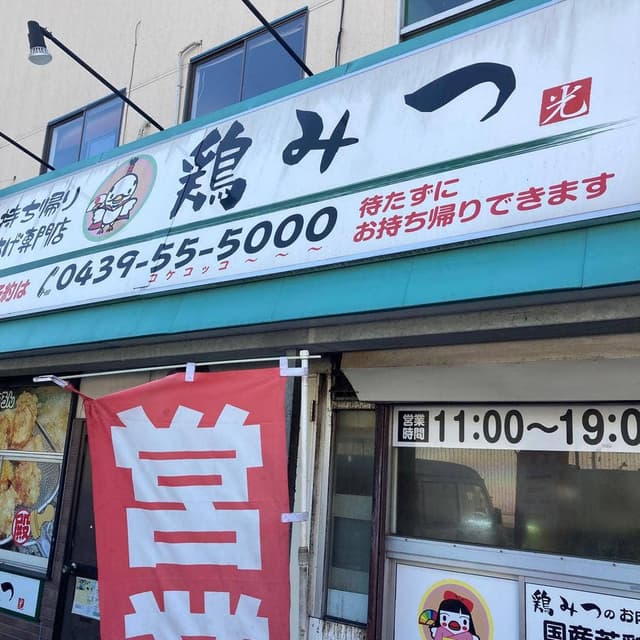 お持ち帰りからあげ専門店 鶏みつ - サブ画像1