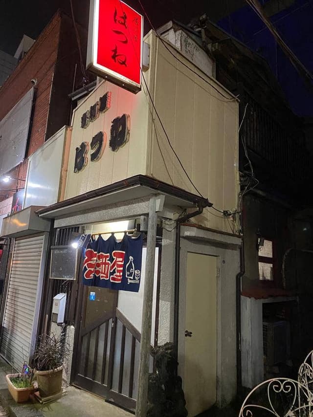 居酒屋はつね - サブ画像1