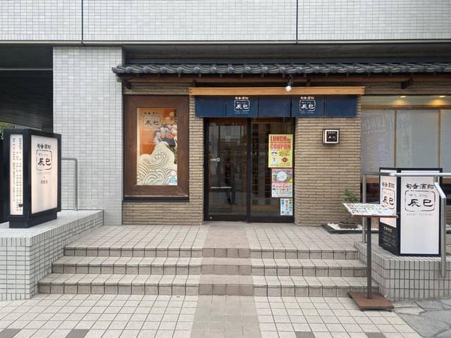 旬香酒稲 すしところ辰巳 - サブ画像2