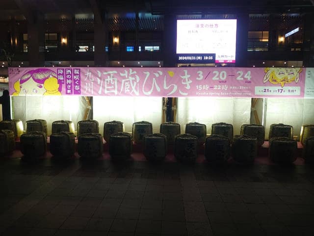 九州酒蔵びらき - サブ画像1