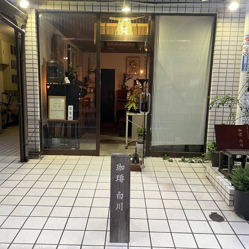 白川珈琲焙煎所