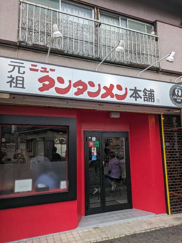元祖ニュータンタンメン本舗 鴨居店 - サブ画像1