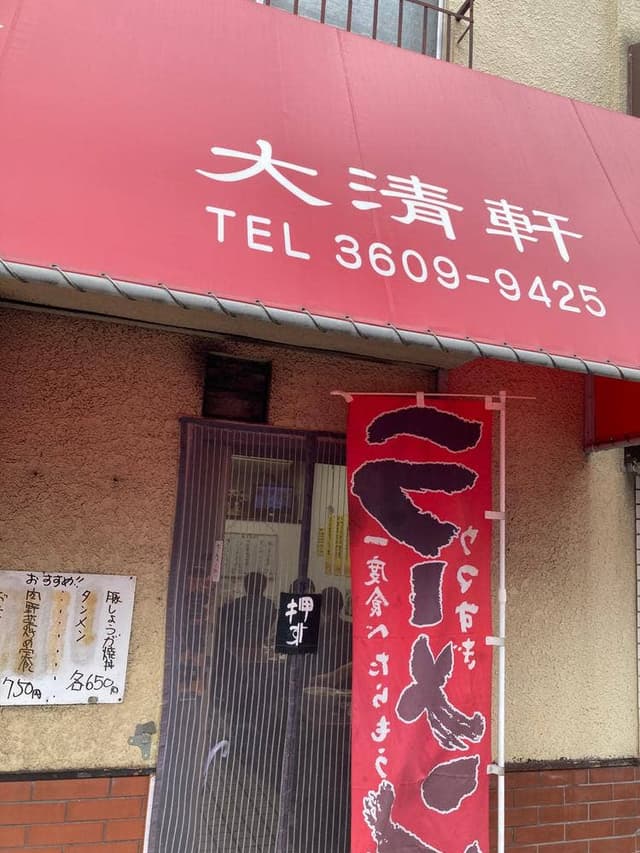 大清軒 - サブ画像3