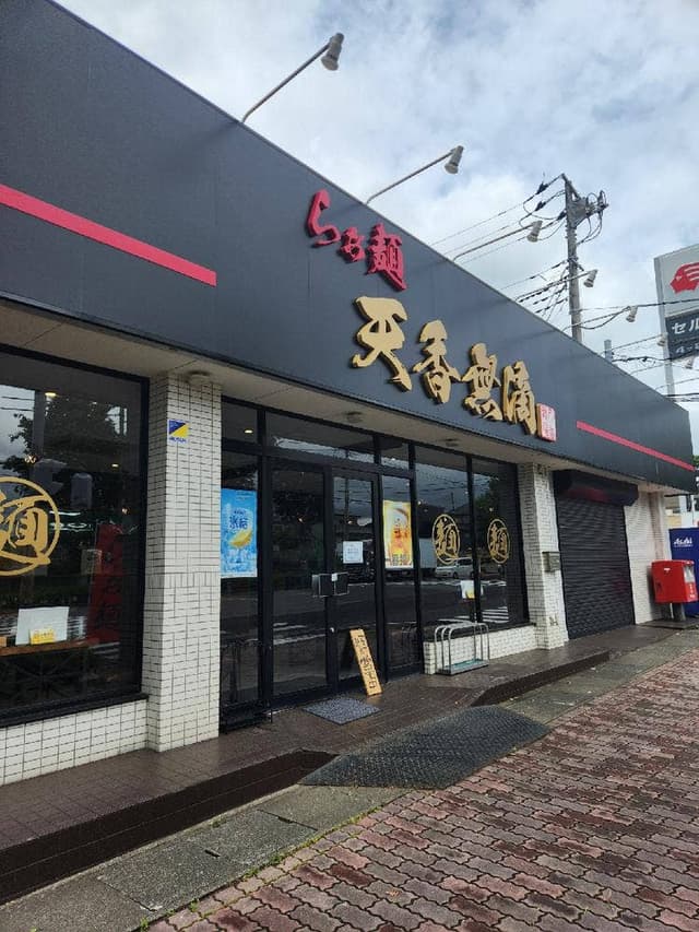 らぁ麺 天香無滴 - サブ画像1