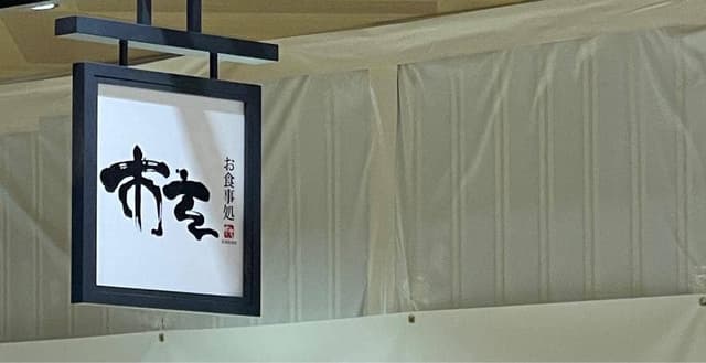 お食事処 市玄 CoCoLo新潟店 - サブ画像3