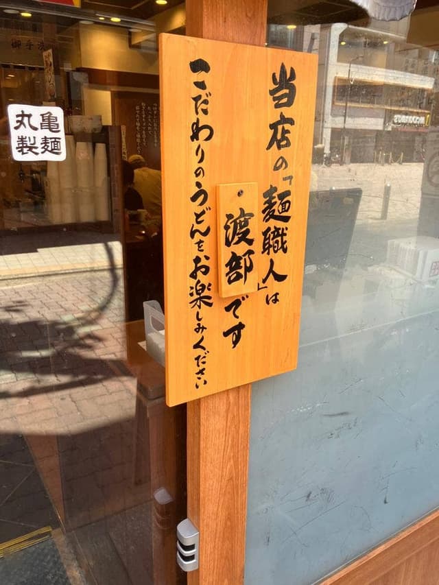 丸亀製麺 千歳船橋店 - サブ画像3