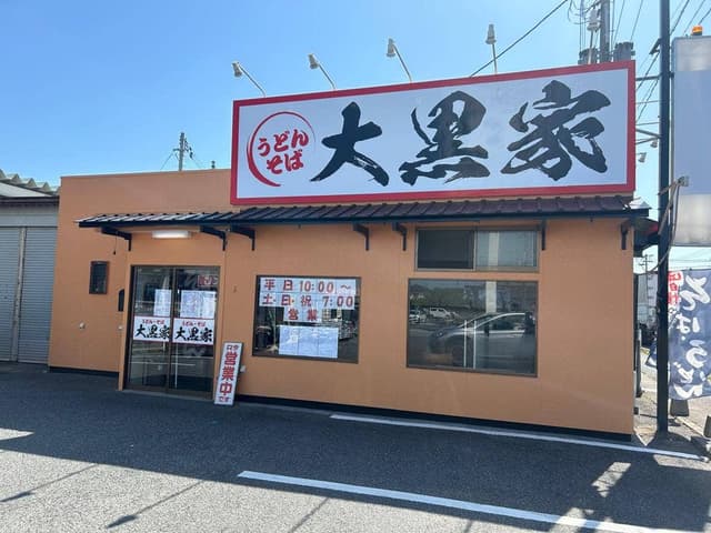 大黒家 - サブ画像1