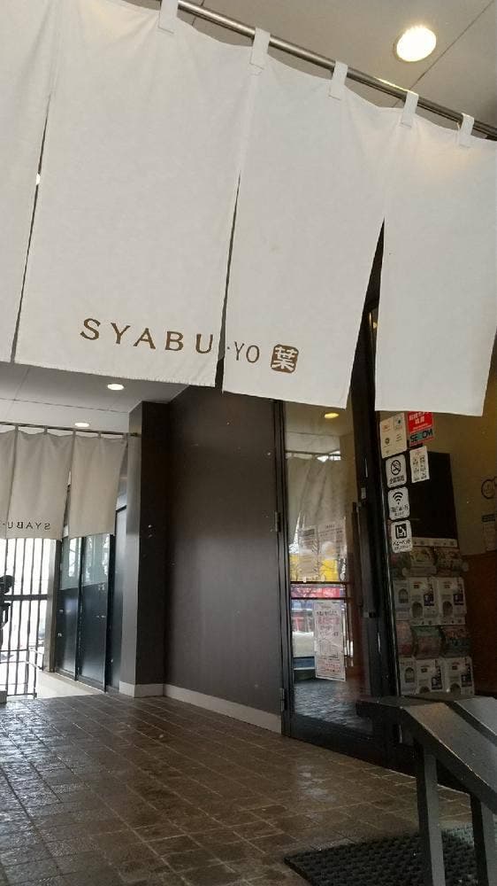 しゃぶ葉 札幌羊ケ丘通店 - サブ画像2