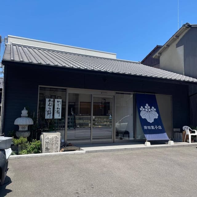 岸田菓子店 - サブ画像2