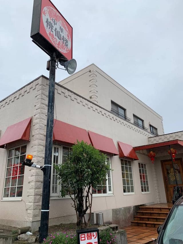 桃仙楼 - サブ画像1